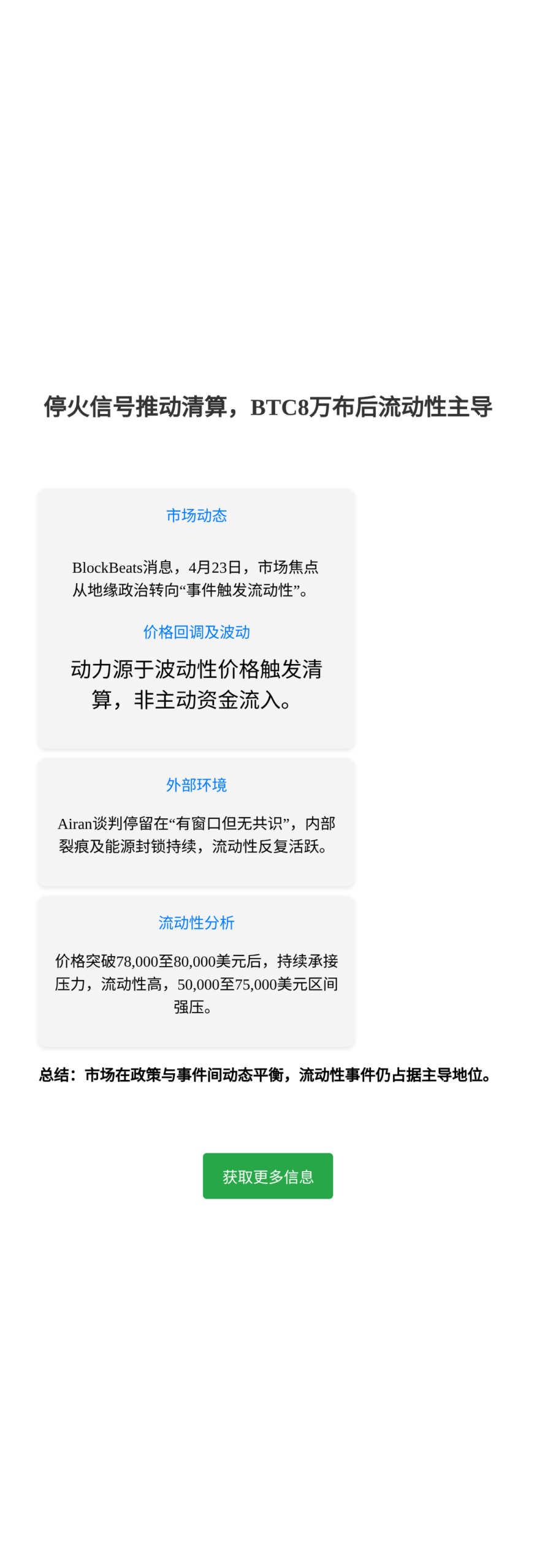 停火信号推动清算，BTC8万布后流动性主导