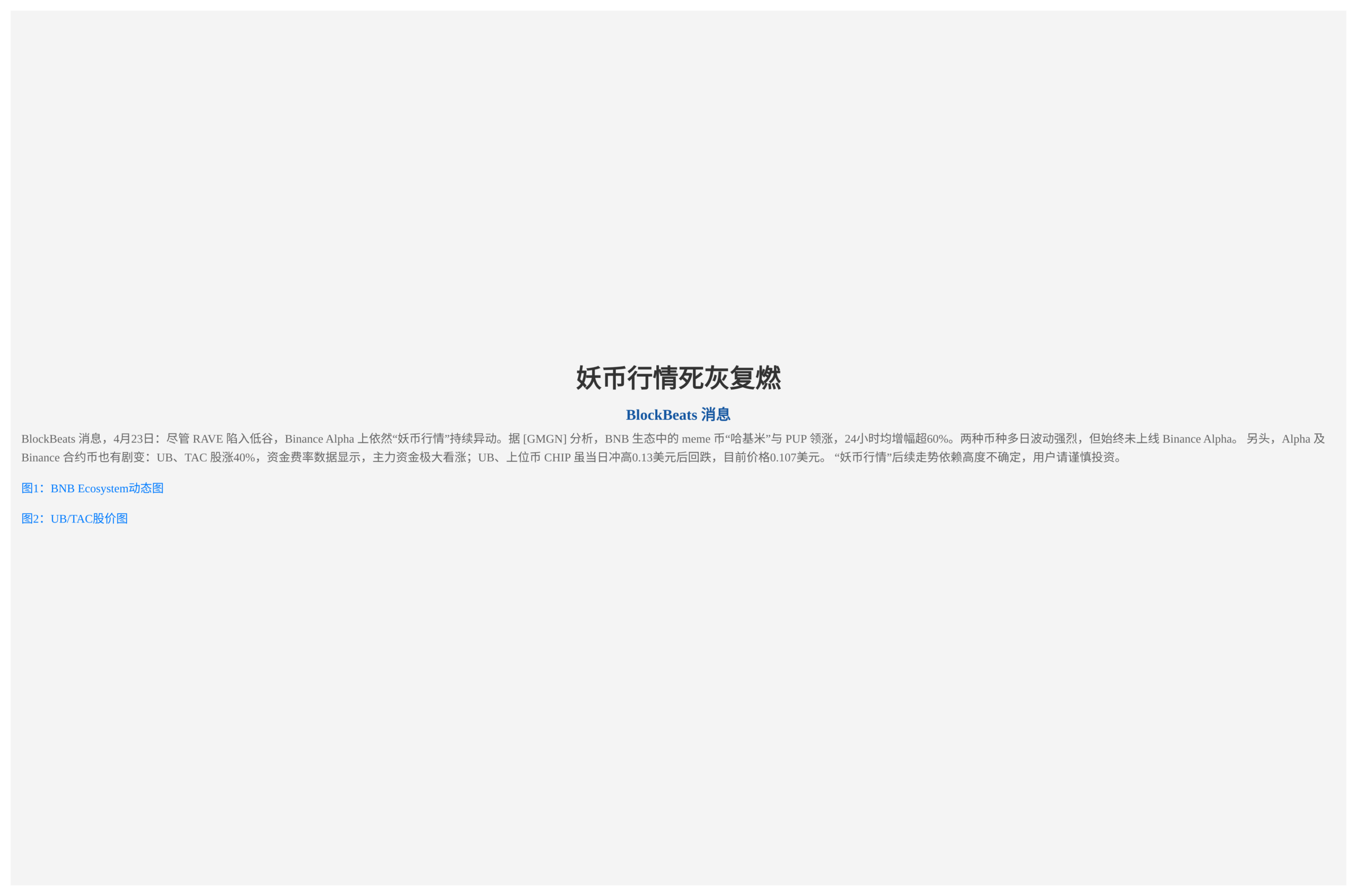 妖币行情死灰复燃