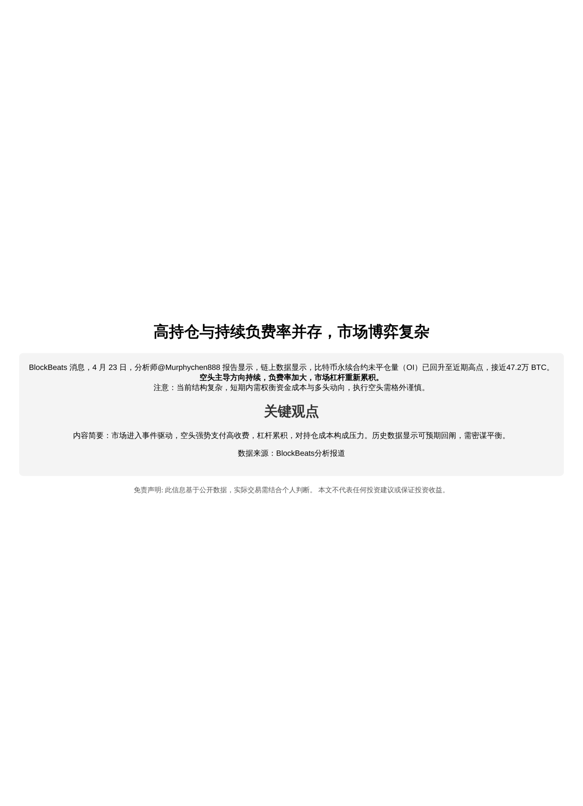 高持仓与持续负费率并存，市场博弈复杂
