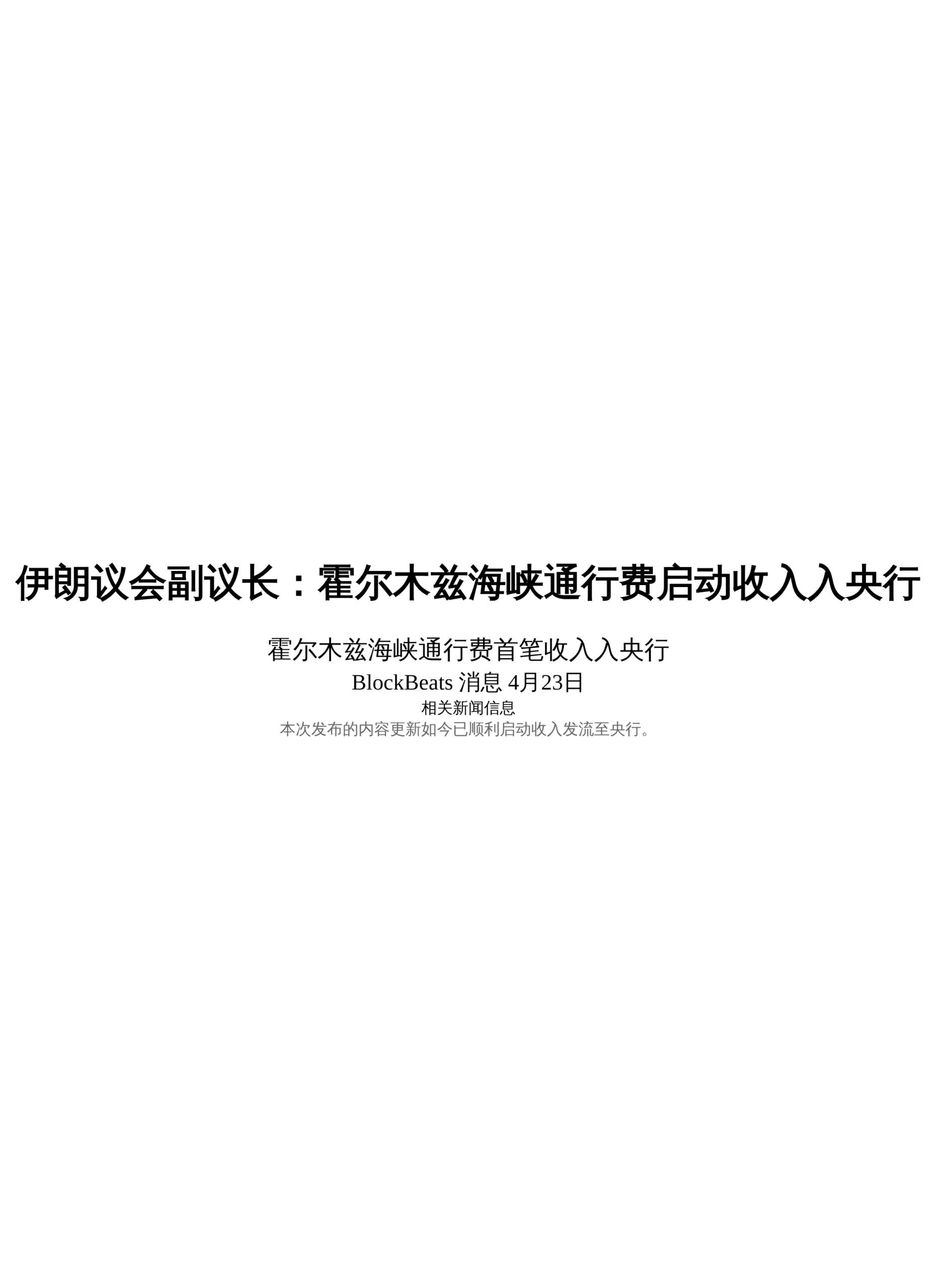 伊朗议会副议长：霍尔木兹海峡通行费启动收入入央行