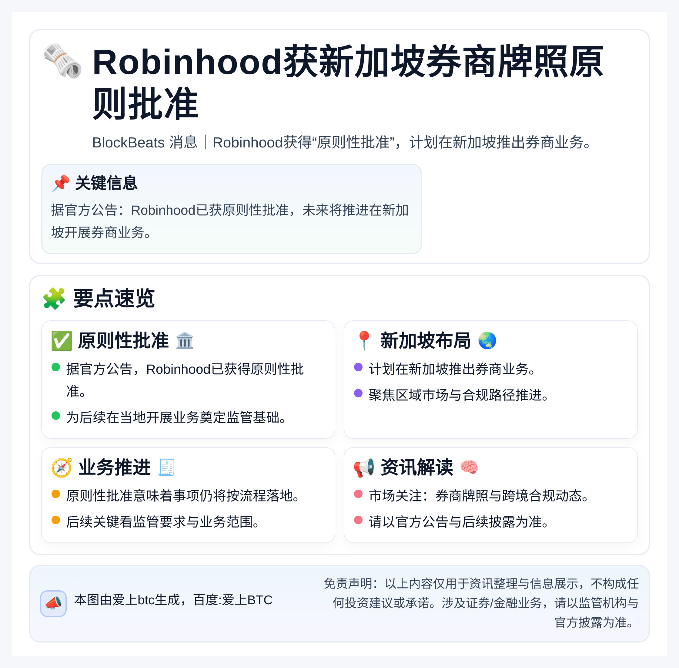 Robinhood获新加坡券商牌照原则批准