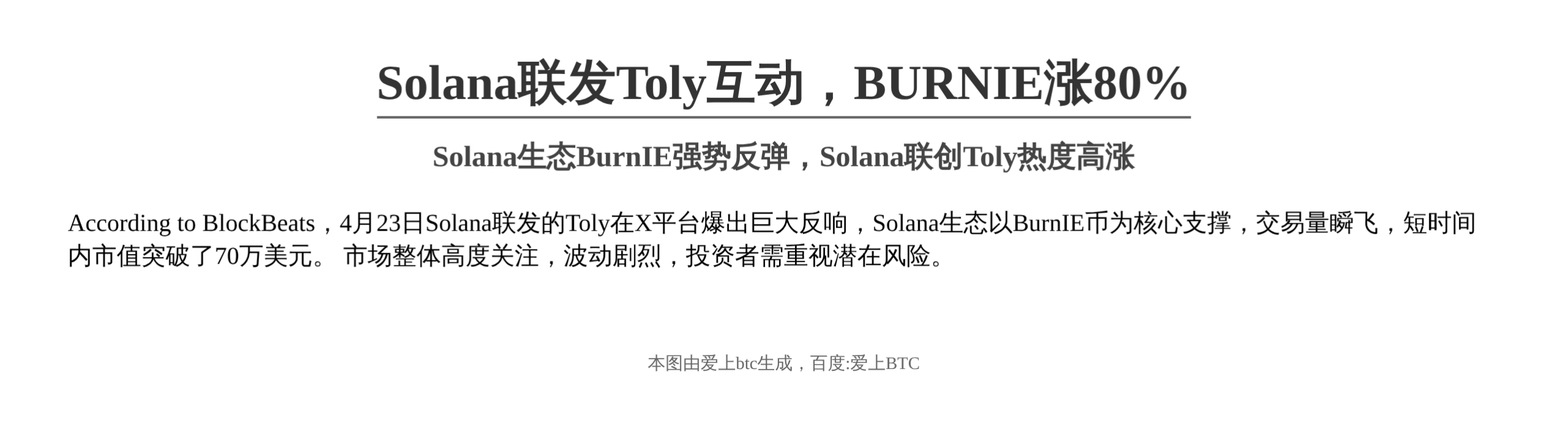 Solana联发Toly互动，BURNIE涨80%