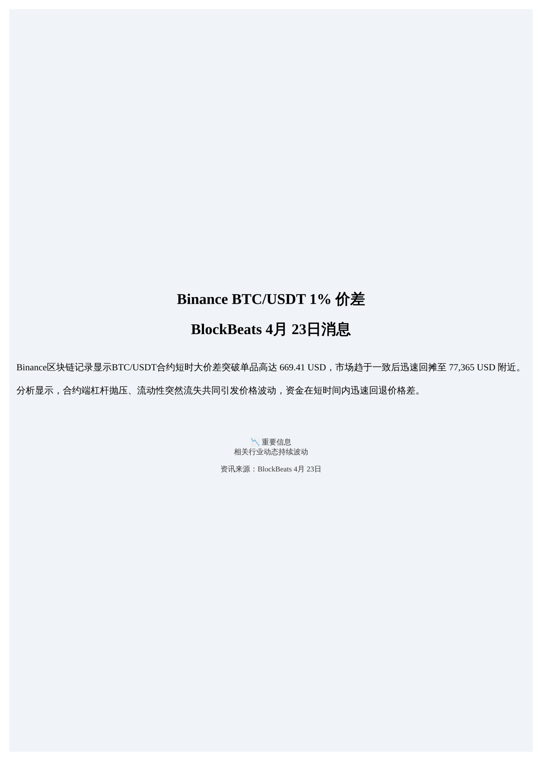 Binance BTC/USDT 1%价差
