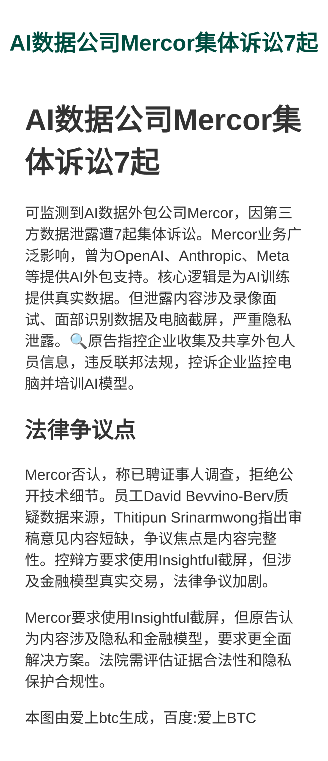 AI数据公司Mercor集体诉讼7起