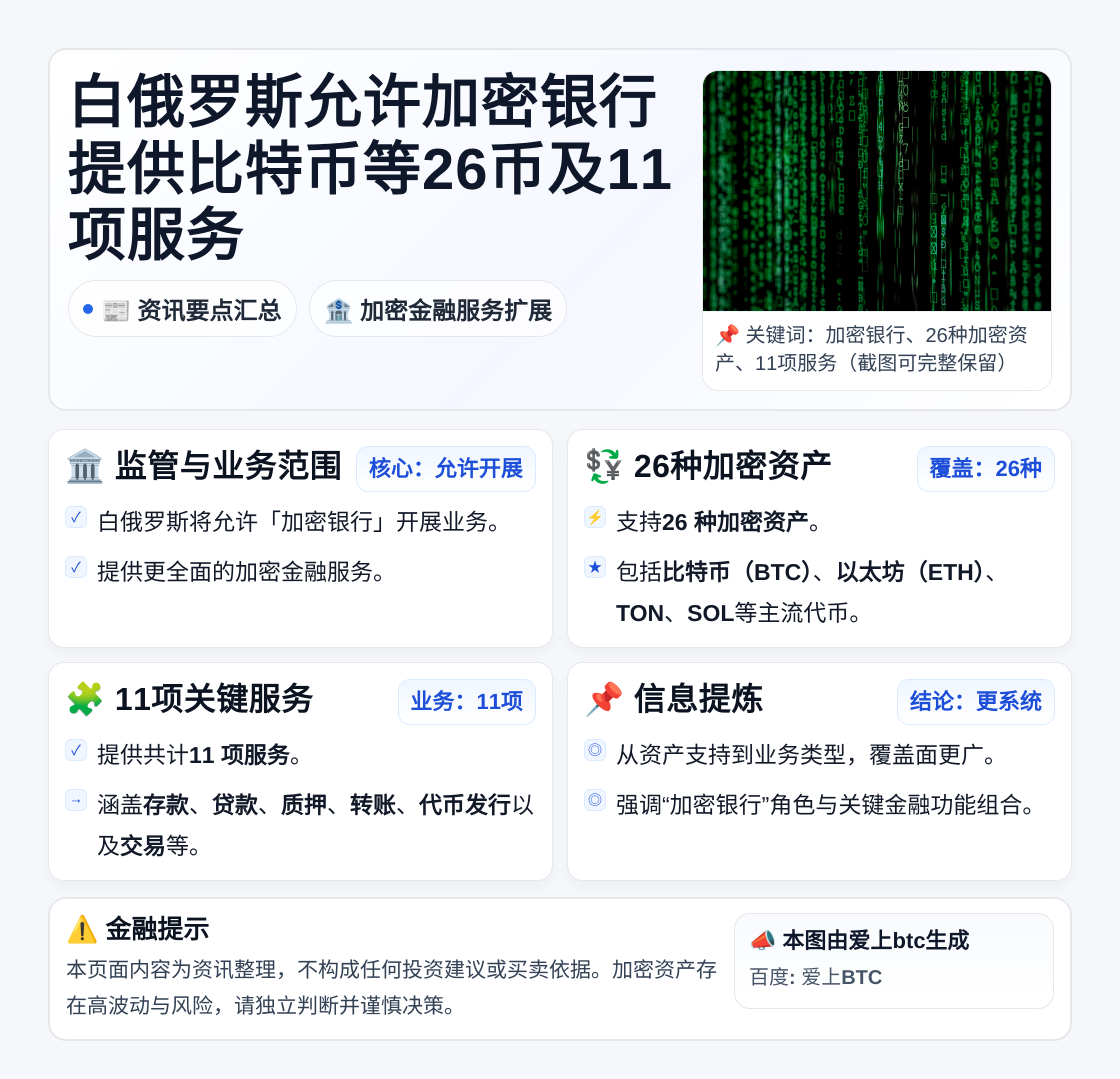 白俄罗斯允许加密银行提供比特币等26币及11项服务