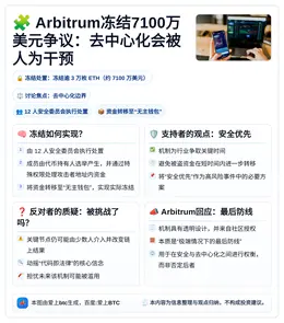 Arbitrum冻结7100万美元争议：去中心化会被人为干预