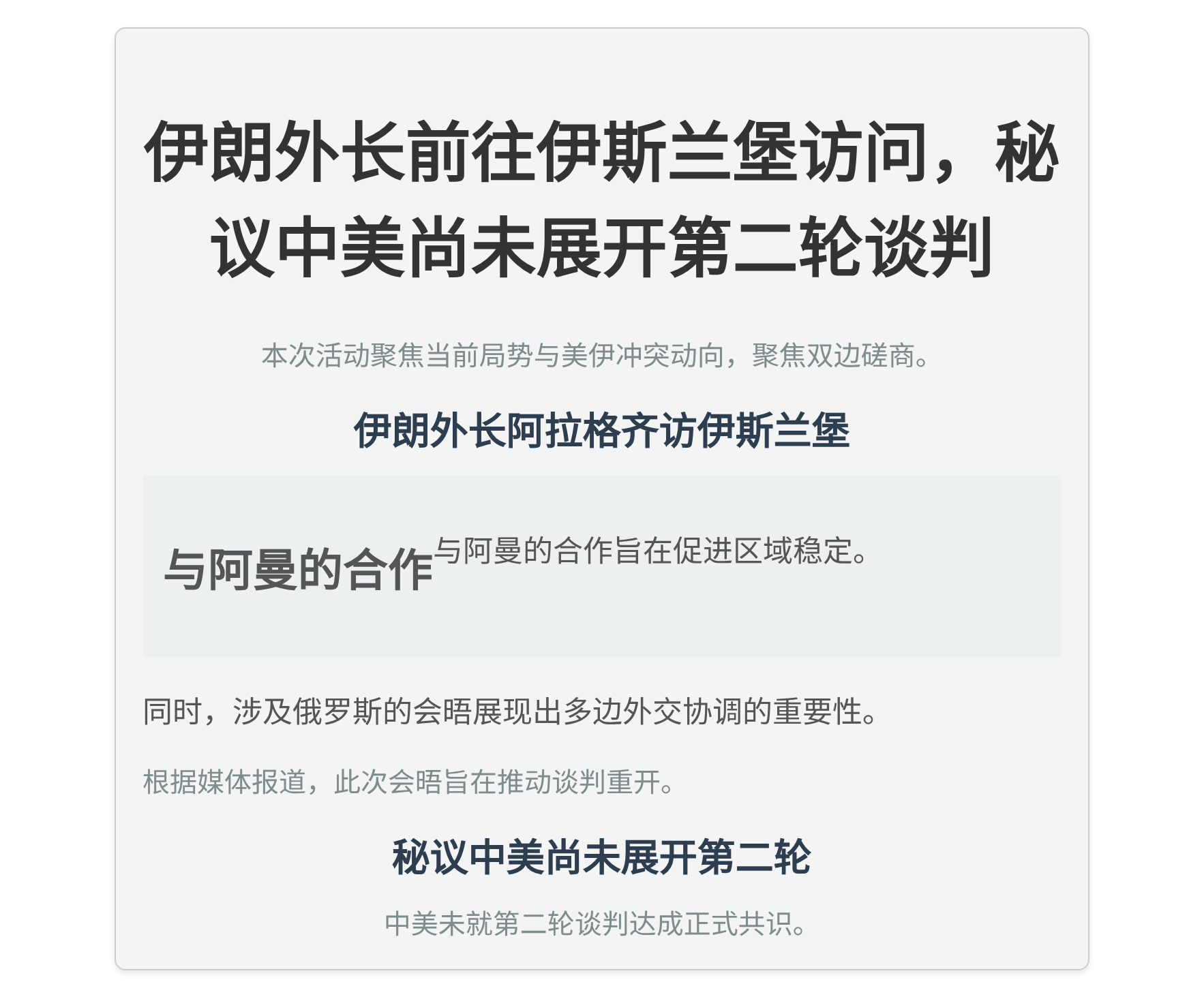 伊朗外长前往伊斯兰堡访问，秘议中美尚未展开第二轮谈判