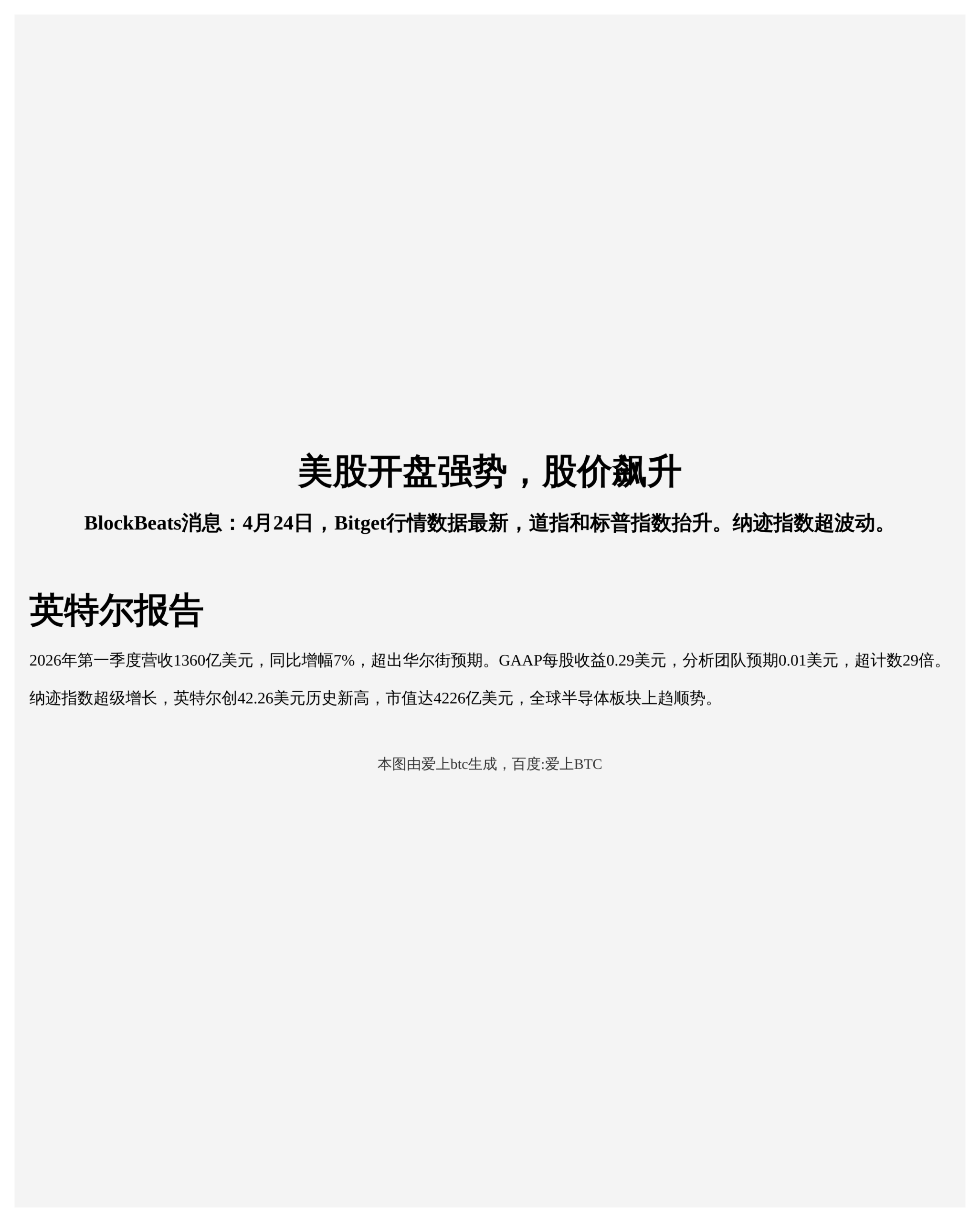 美股开盘强势，股价飙升