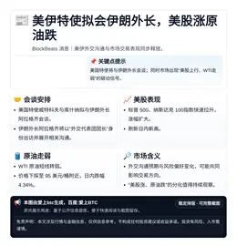 美伊特使拟会伊朗外长，美股涨原油跌
