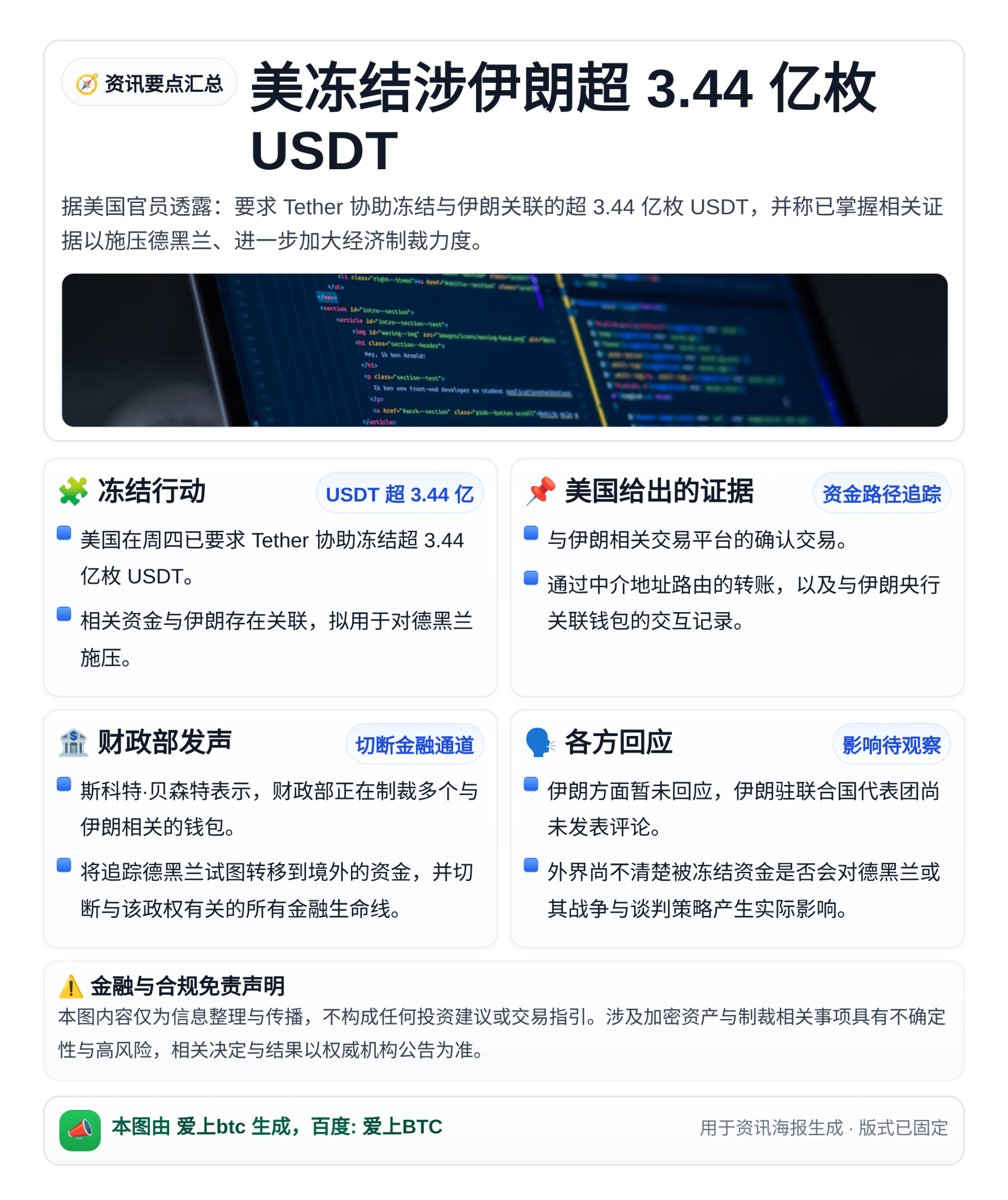 美冻结涉伊朗超3.44亿枚USDT