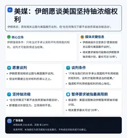 美媒：伊朗愿谈美国坚持铀浓缩权利