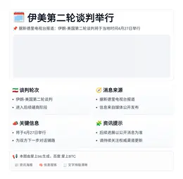伊美第二轮谈判4月27日举行