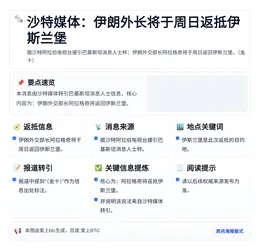 沙特媒体：伊朗外长将于周日返抵伊斯兰堡