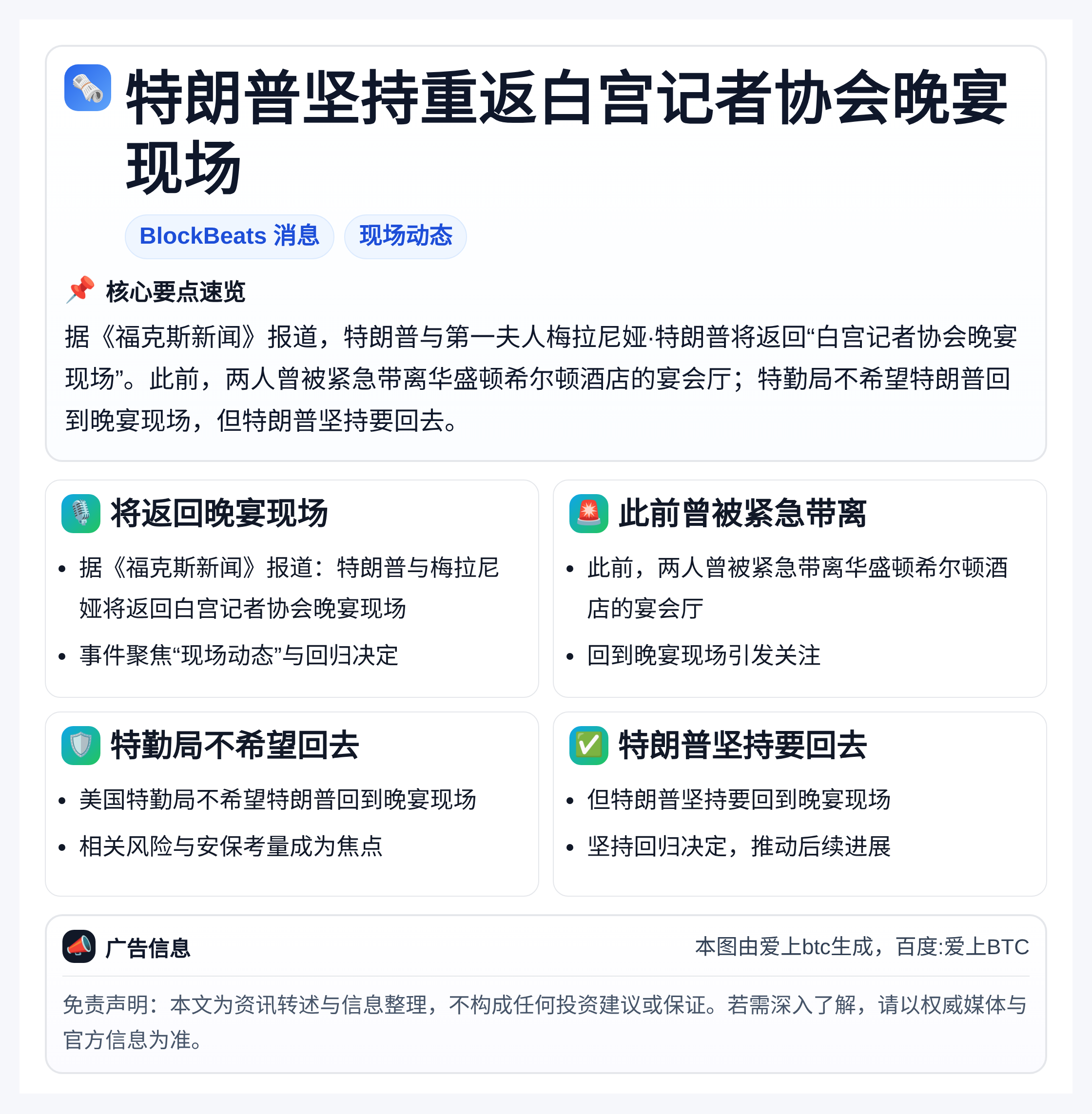 特朗普坚持重返白宫记者协会晚宴现场