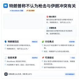 特朗普称不认为枪击与伊朗冲突有关