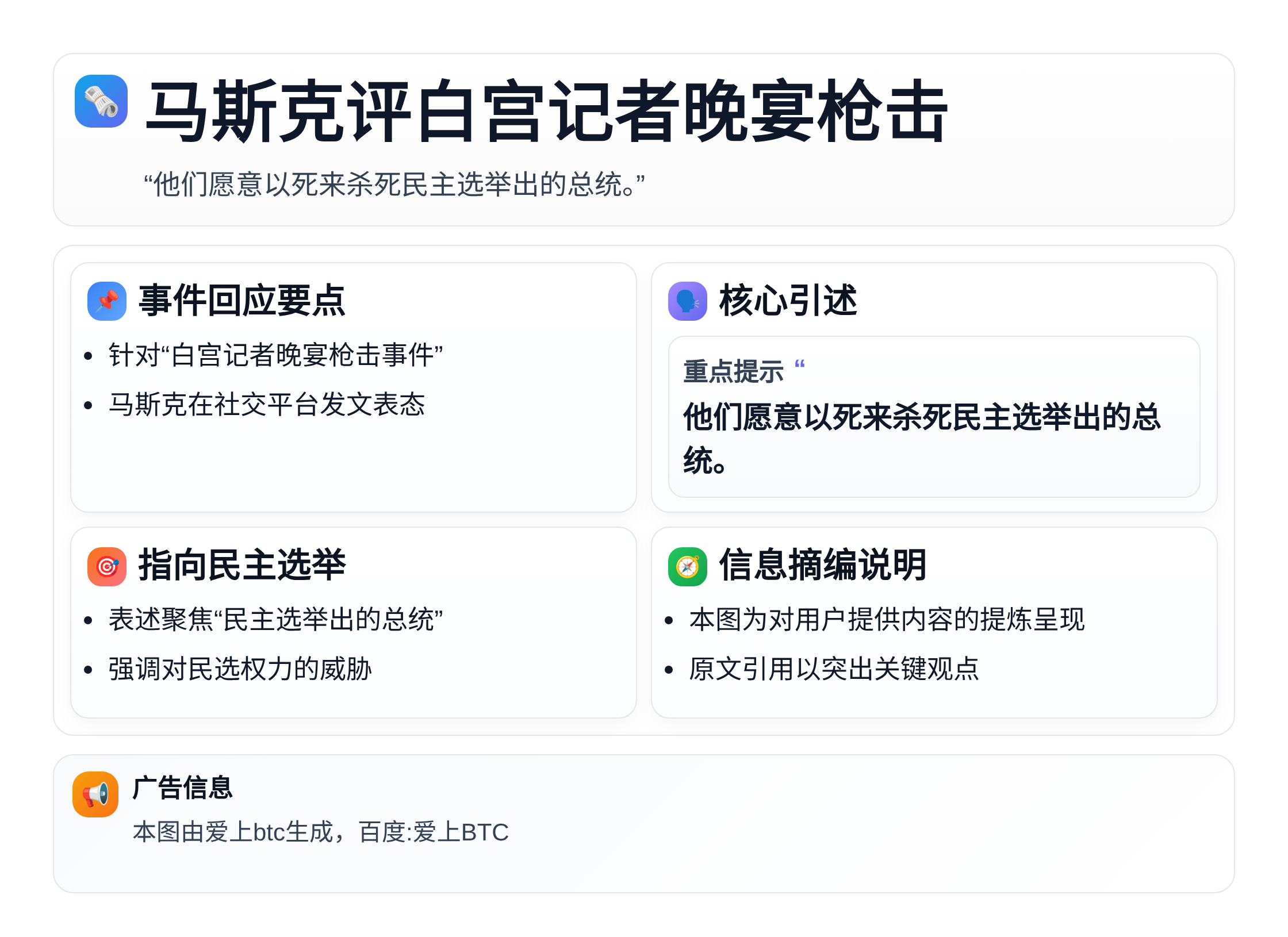 马斯克评白宫记者晚宴枪击：袭击者愿为杀死民选总统而死