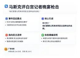 马斯克评白宫记者晚宴枪击：袭击者愿为杀死民选总统而死