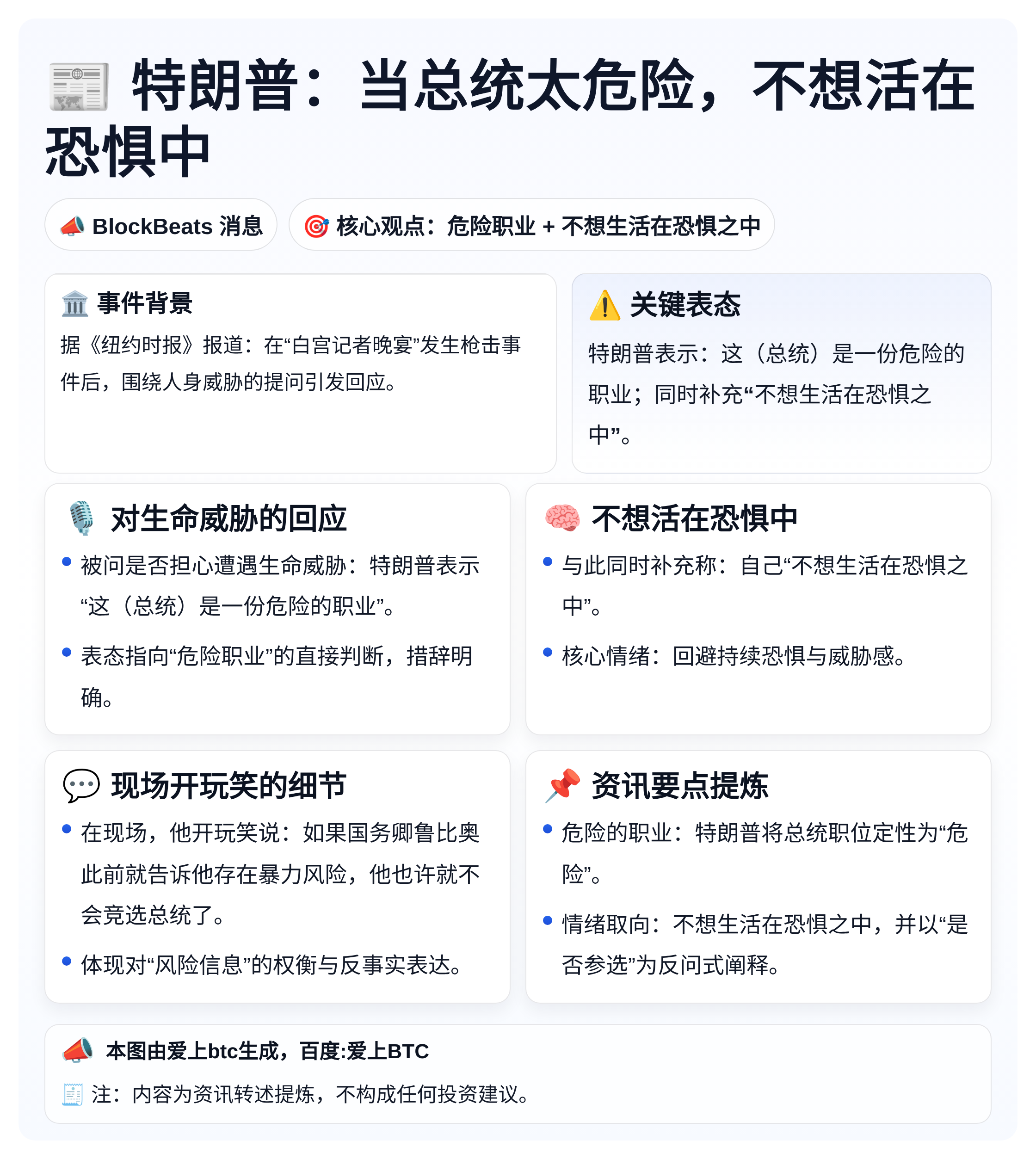 特朗普：当总统太危险，不想活在恐惧中