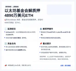 以太坊基金会解质押4890万美元ETH