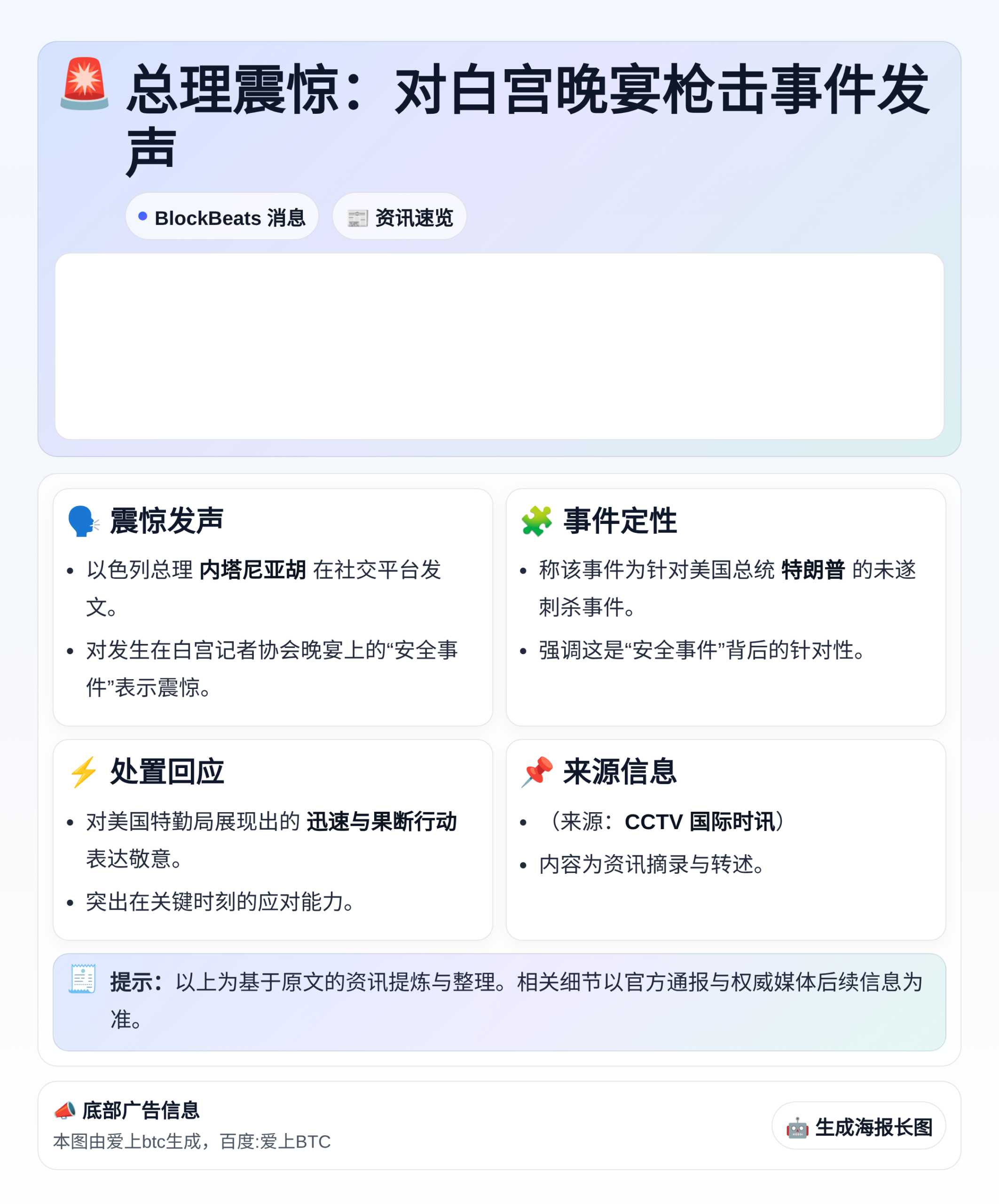 总理震惊：对白宫晚宴枪击事件发声