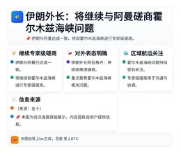 伊朗外长：将继续与阿曼磋商霍尔木兹海峡问题