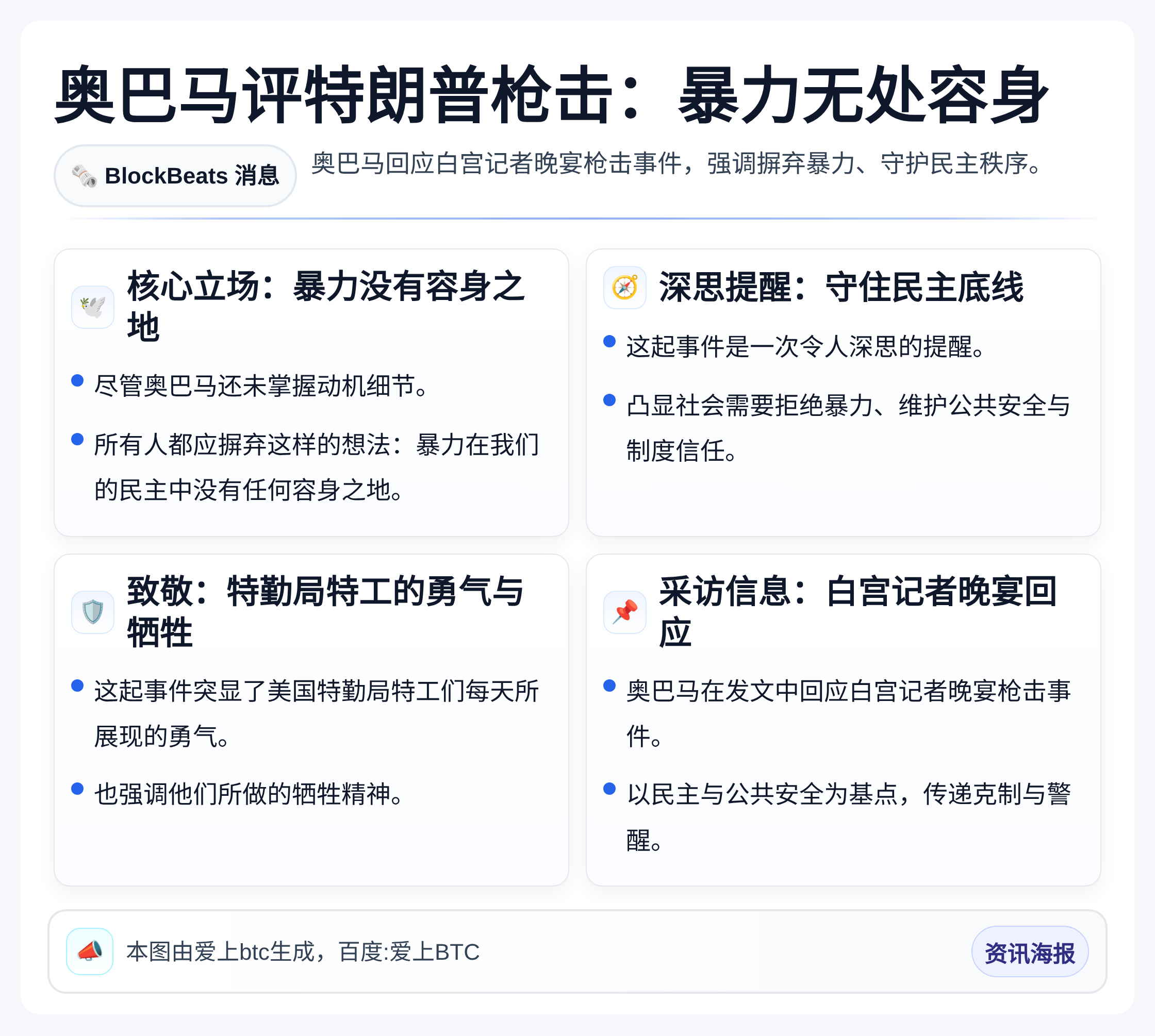 奥巴马评特朗普枪击：暴力无处容身