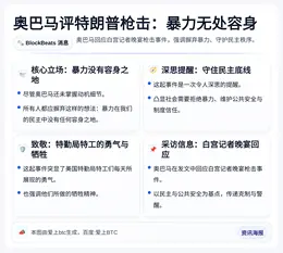 奥巴马评特朗普枪击：暴力无处容身
