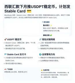 西联汇款下月推USDPT稳定币 计划发Stable Card