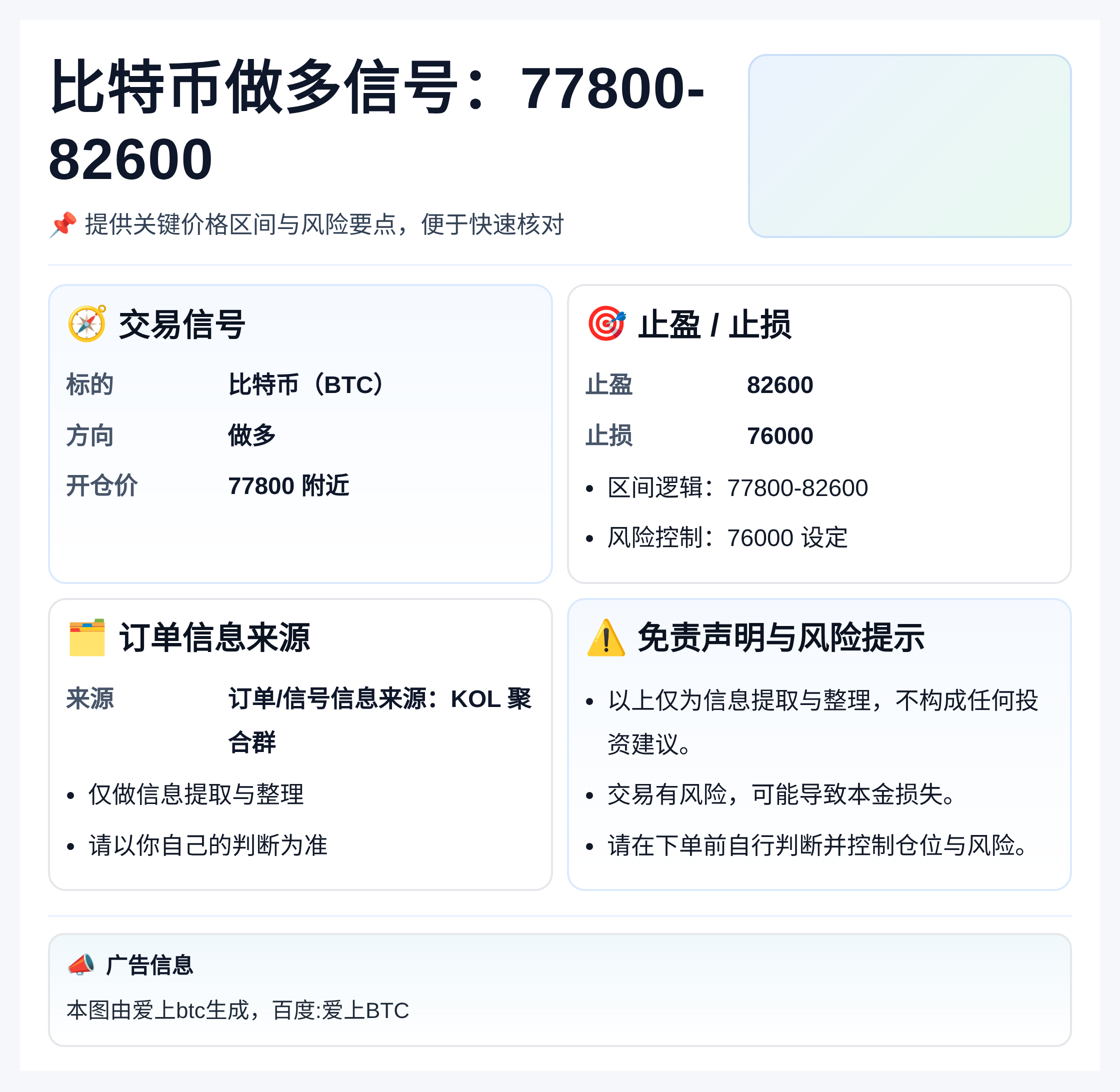 比特币做多信号：77800-82600