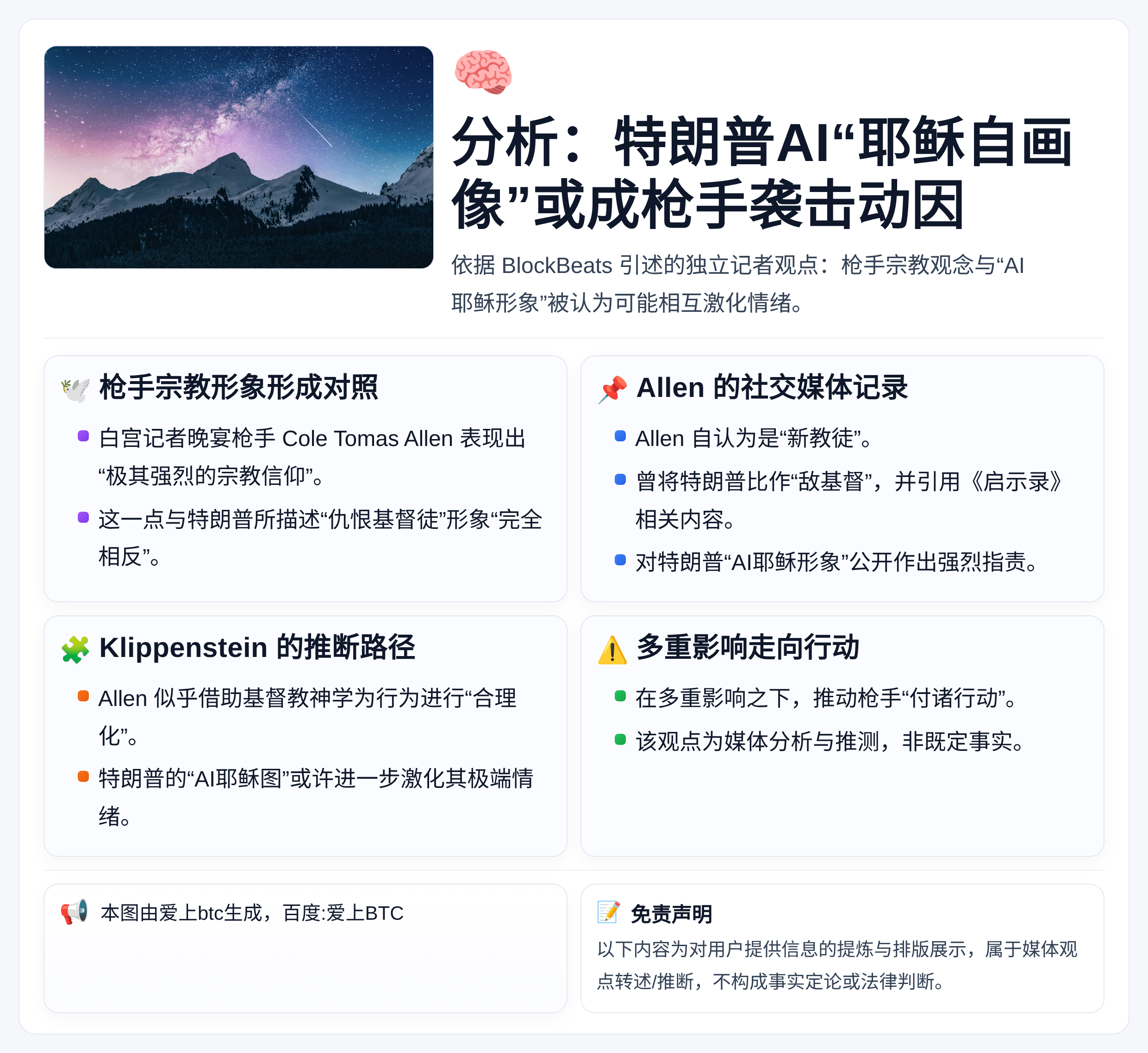 分析：特朗普AI“耶稣自画像”或成枪手袭击动因