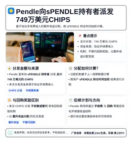Pendle向sPENDLE持有者派发749万美元CHIPS