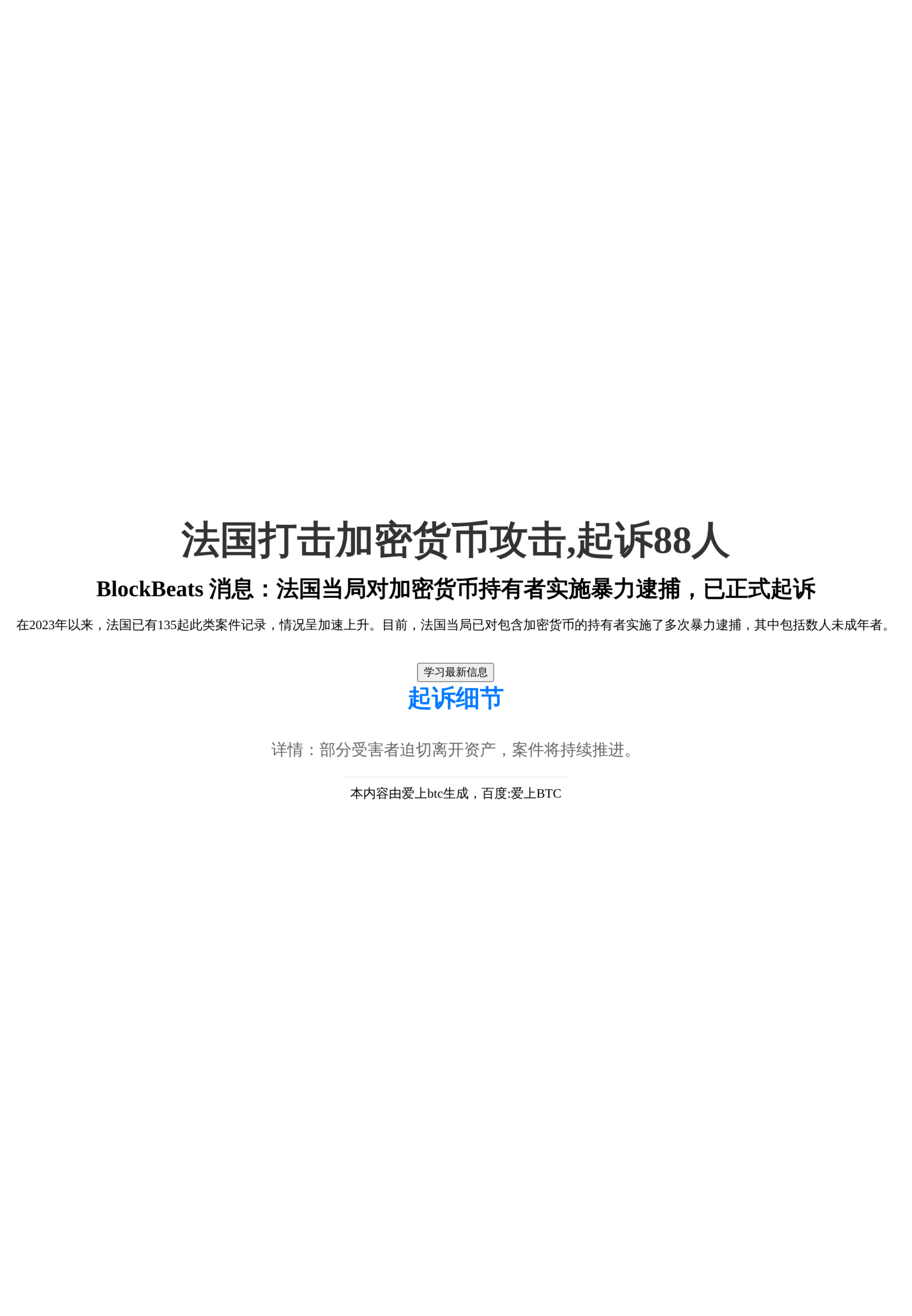 法国打击加密货币攻击,起诉88人