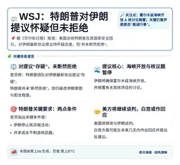 WSJ：特朗普对伊朗提议怀疑但未拒绝