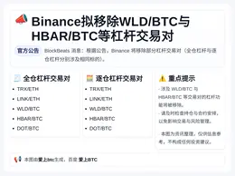 Binance拟移除WLD/BTC与HBAR/BTC等杠杆交