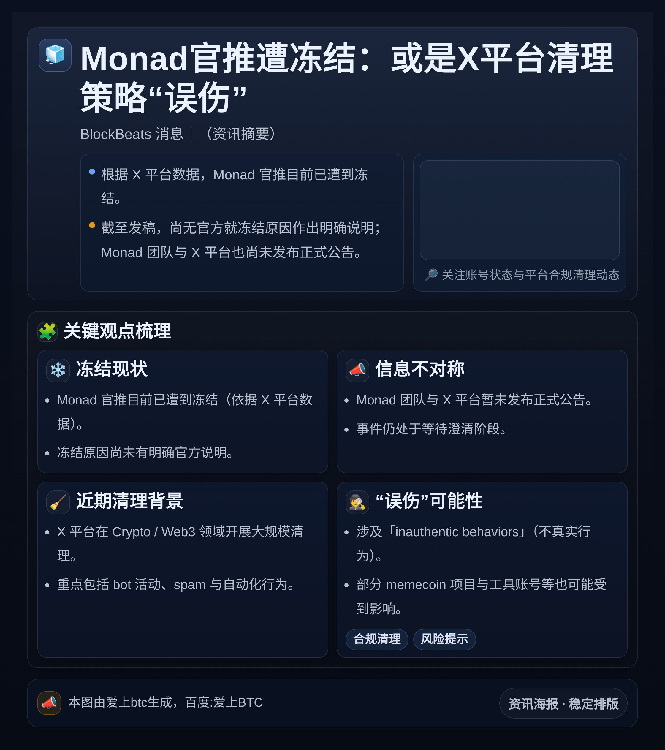 Monad官推遭冻结：或是X平台清理策略“误伤”