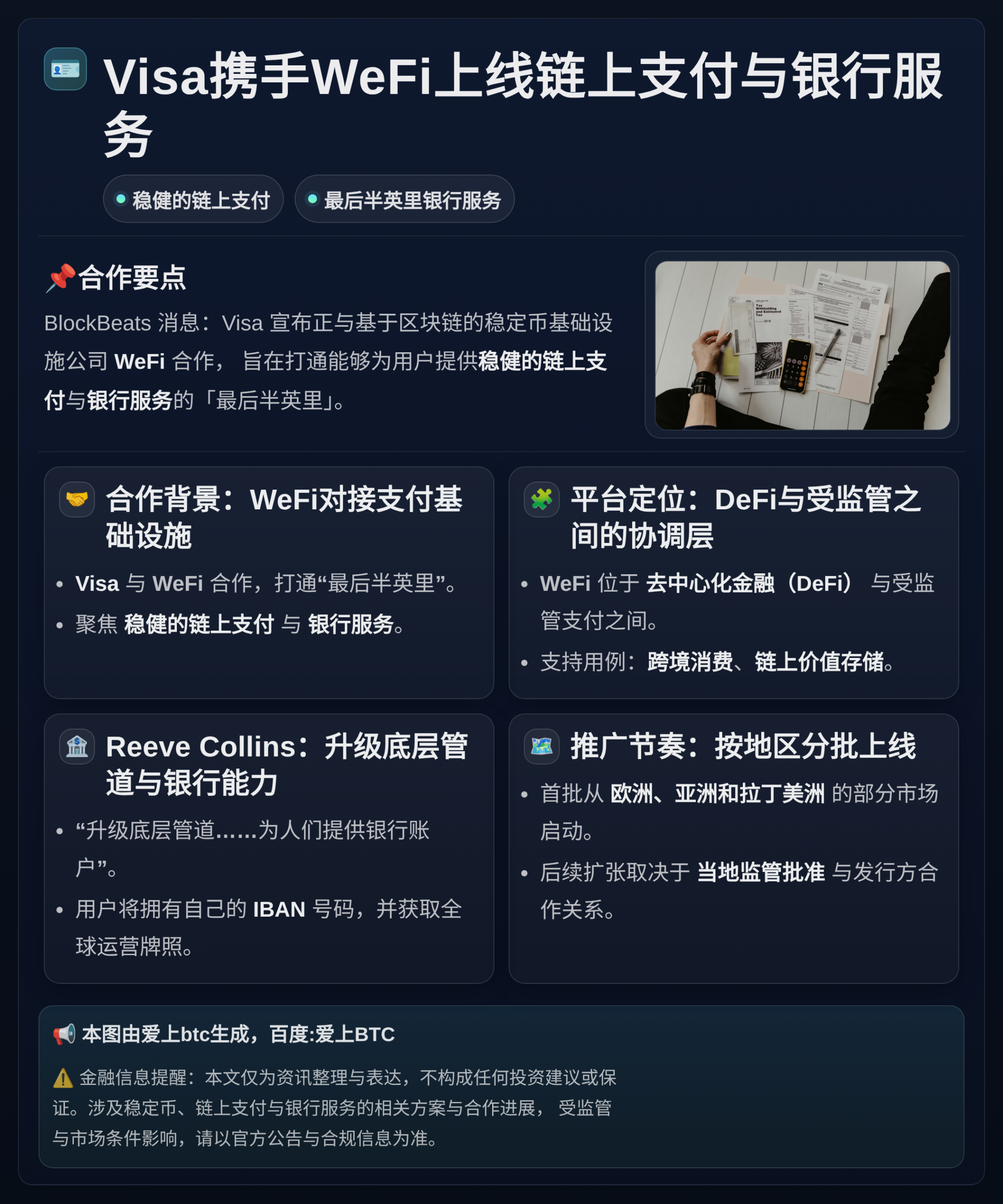 Visa携手WeFi上线链上支付与银行服务