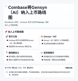 Coinbase将Gensyn（AI）纳入上币路线图