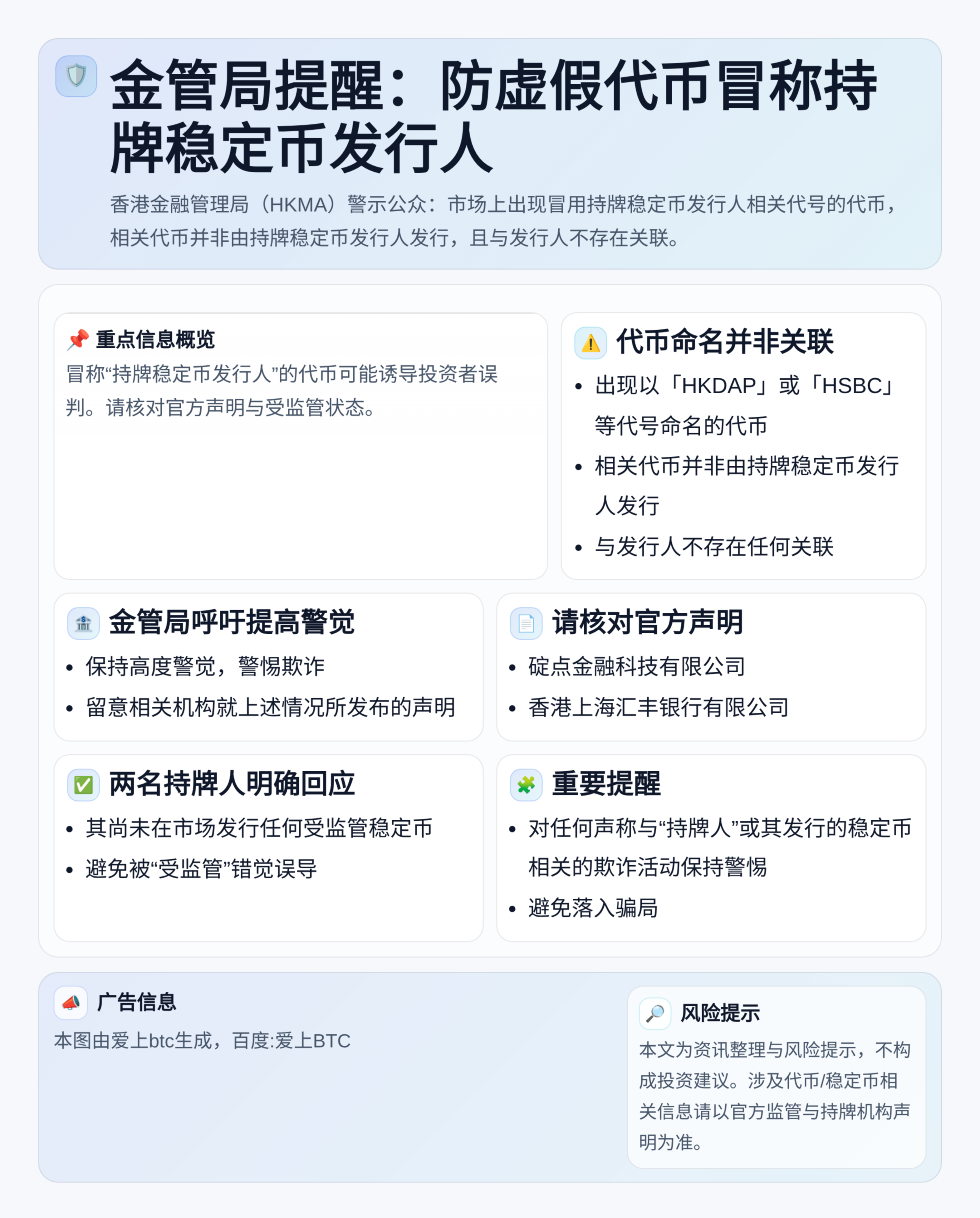 金管局提醒：防虚假代币冒称持牌稳定币发行人