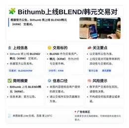 Bithumb上线BLEND/韩元交易对