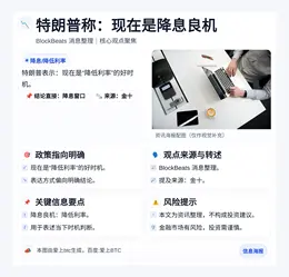 特朗普称：现在是降息良机