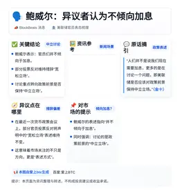 鲍威尔：异议者认为不倾向加息