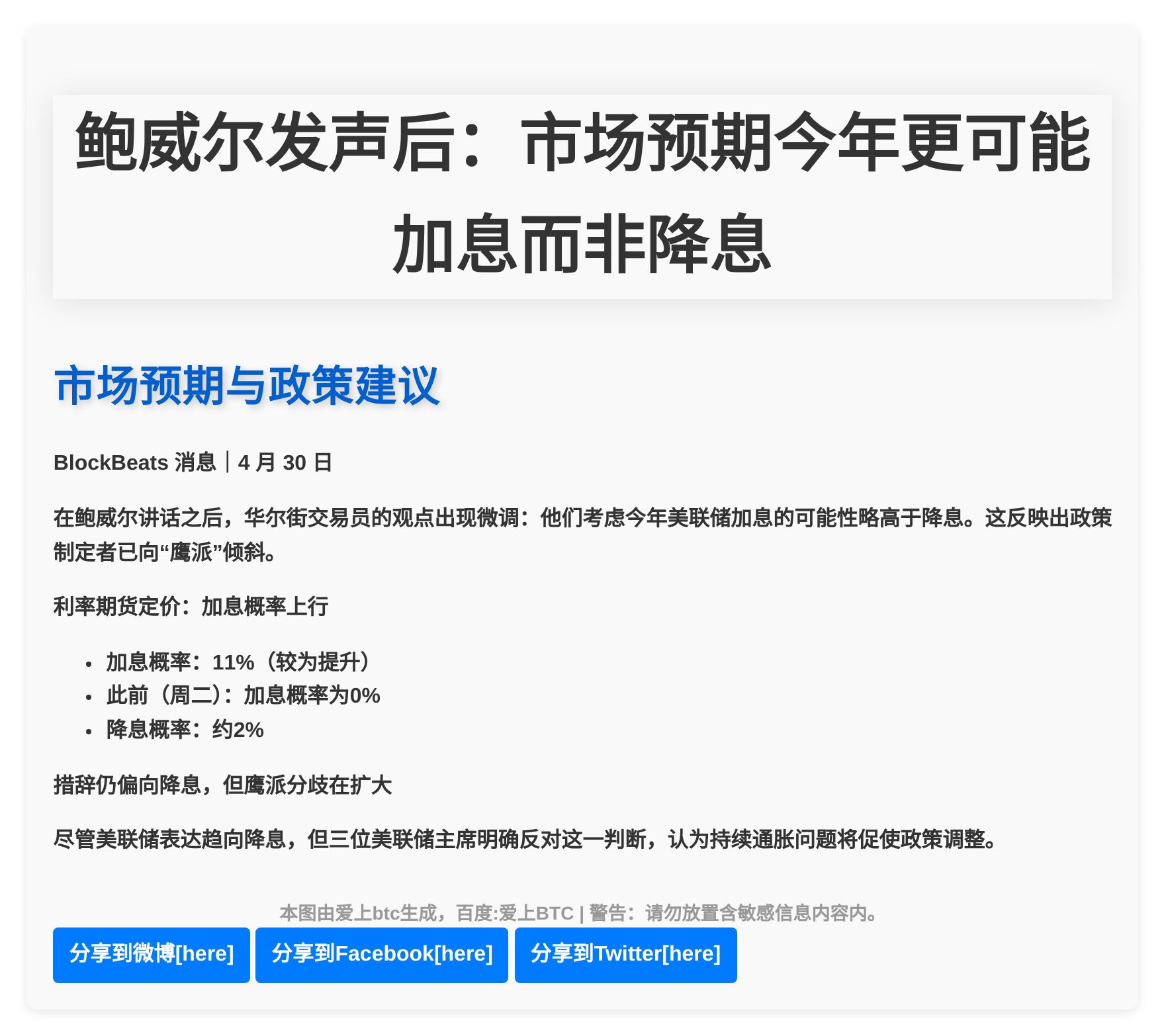 鲍威尔发声后：市场预期今年更可能加息而非降息