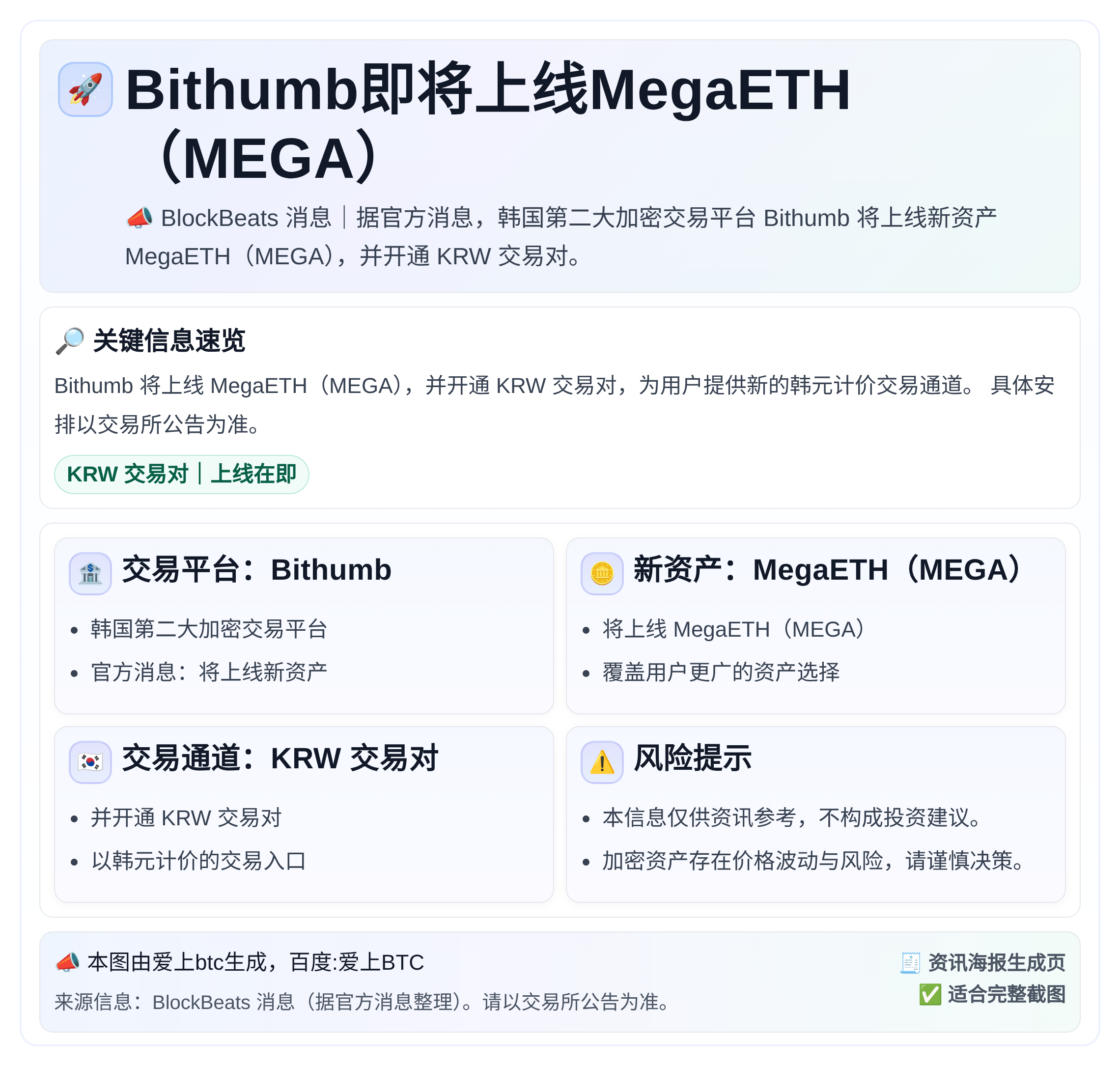 Bithumb即将上线MegaETH（MEGA）