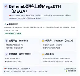 Bithumb即将上线MegaETH（MEGA）