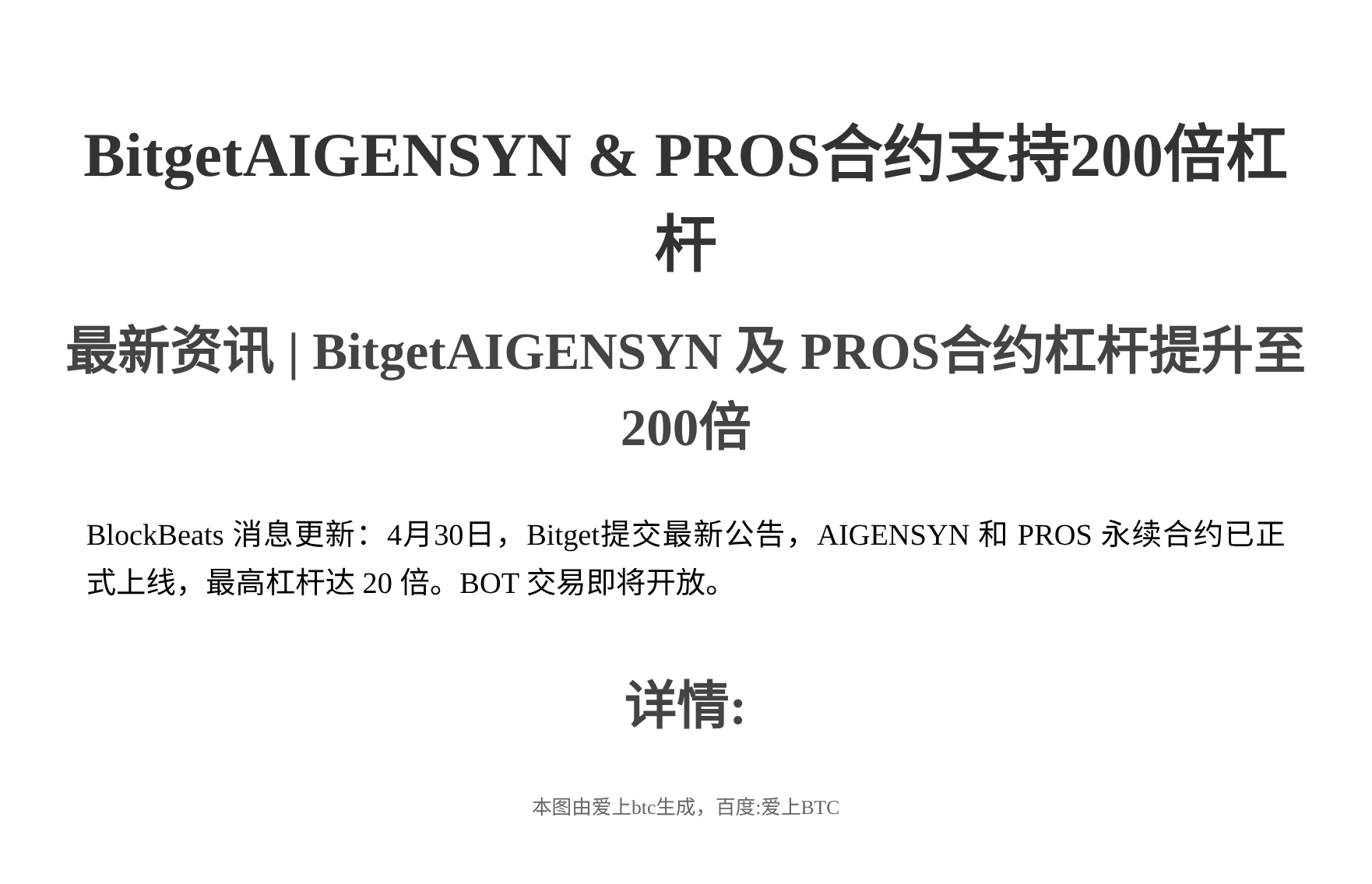 BitgetAIGENSYN、PROS合约支持200倍杠杆