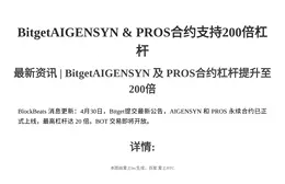 BitgetAIGENSYN、PROS合约支持200倍杠杆