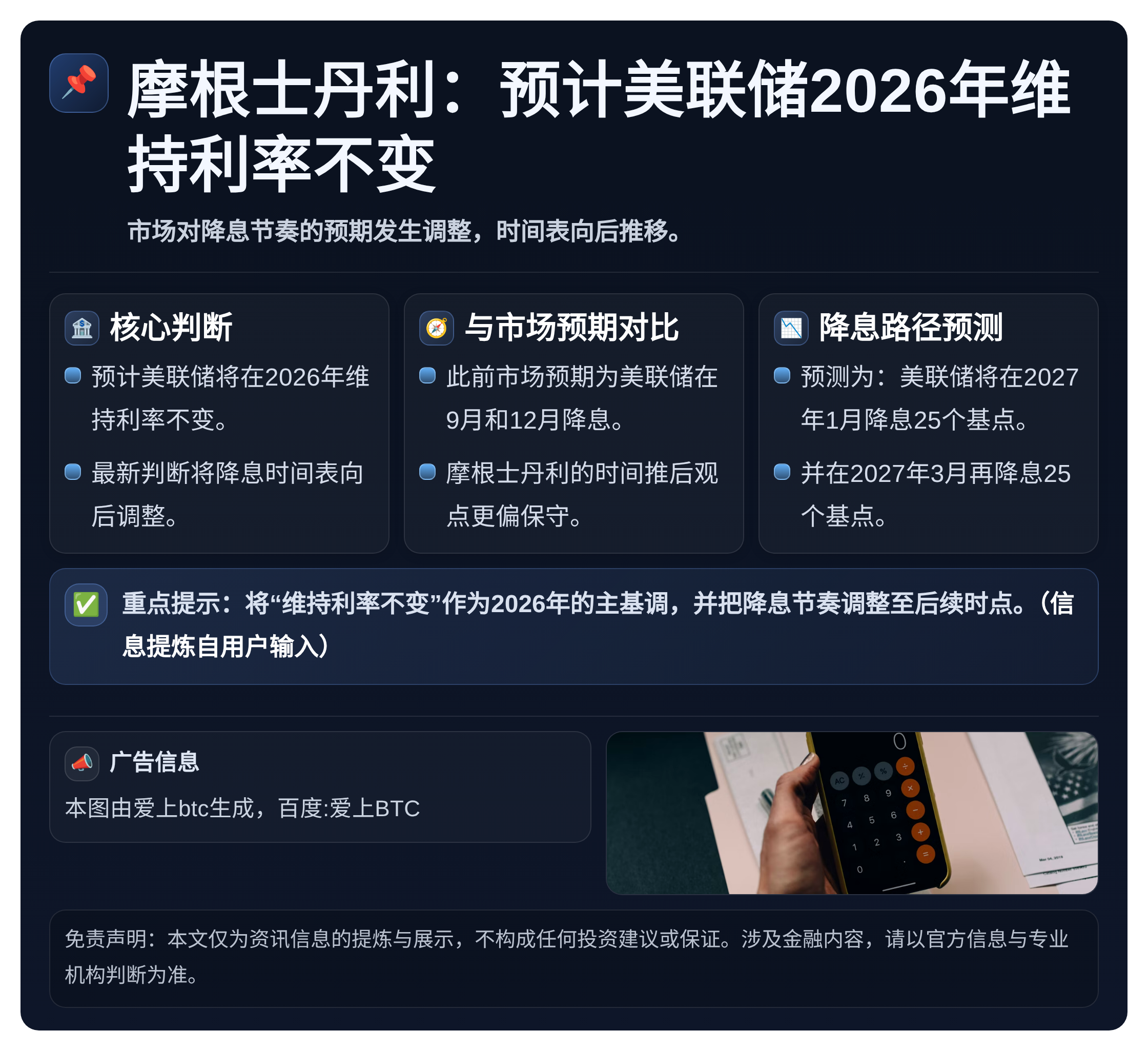 摩根士丹利：预计美联储2026年维持利率不变