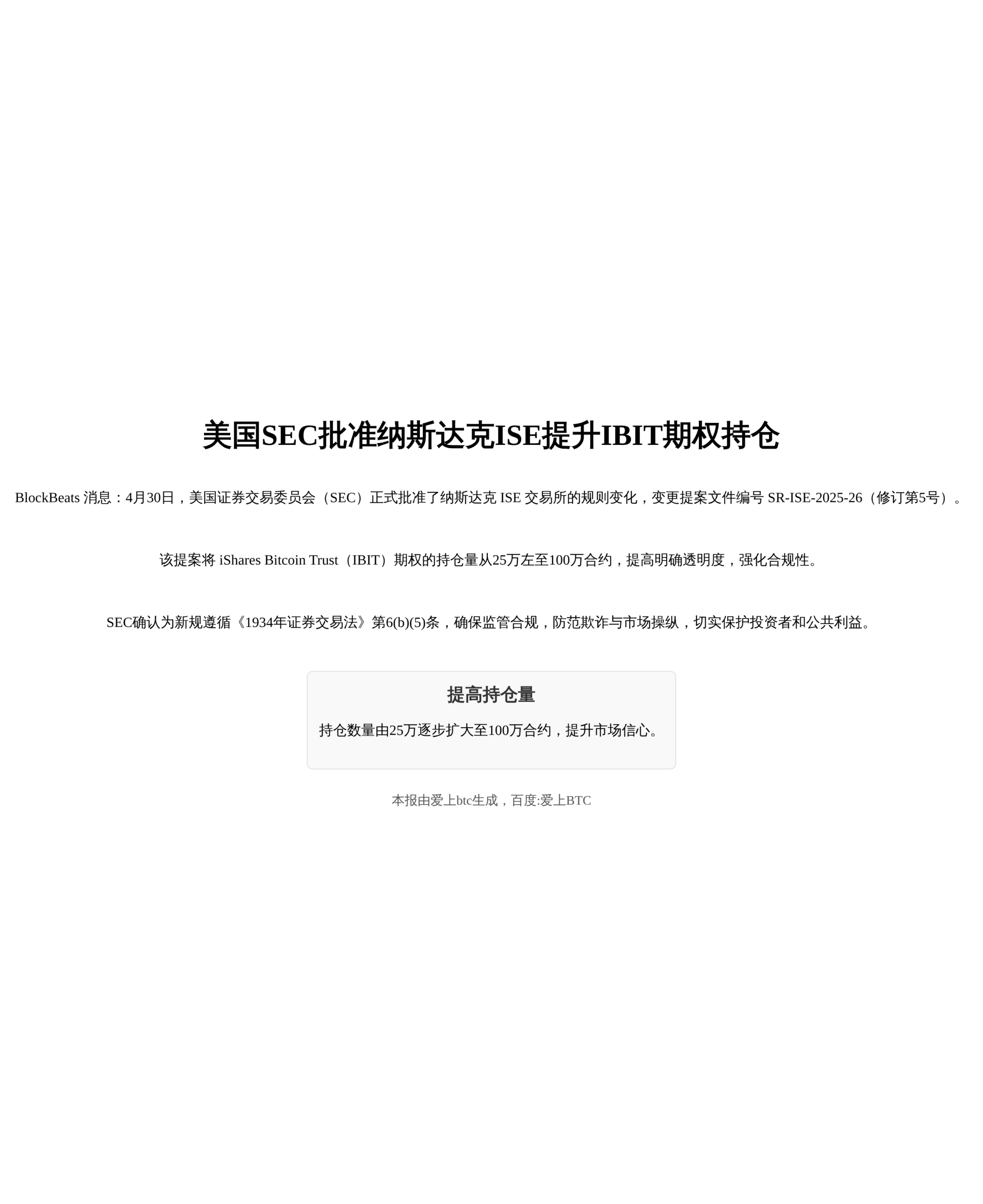 美国SEC批准纳斯达克ISE提高IBIT期权持仓及行权限额至