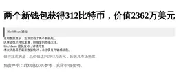 两个新钱包获得312比特币，价值2362万美元