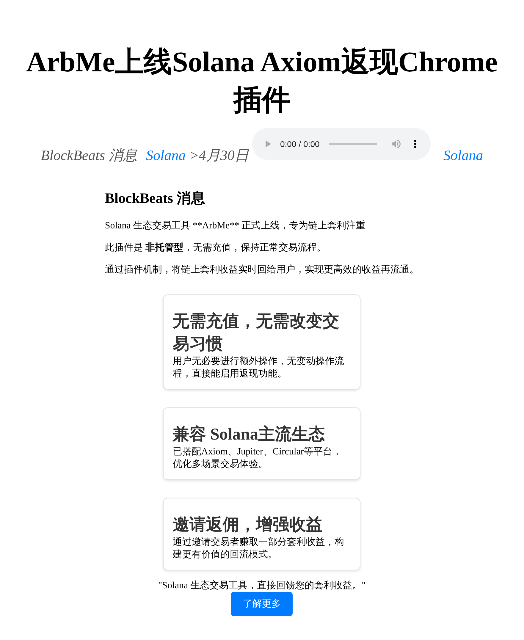 ArbMe上线Solana Axiom返现Chrome插件，